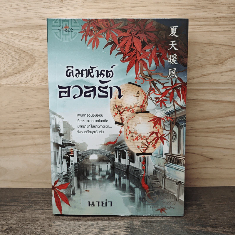 คิมหันต์อวลรัก - นาย่า รูปที่ 1