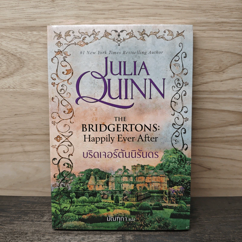 บริดเจอร์ตันนิรันดร The Bridgertons: Happily Ever After - Julia Quinn, มัณทุกา รูปที่ 1