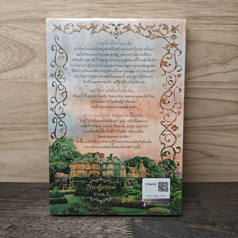 บริดเจอร์ตันนิรันดร The Bridgertons: Happily Ever After - Julia Quinn, มัณทุกา รูปที่ 5