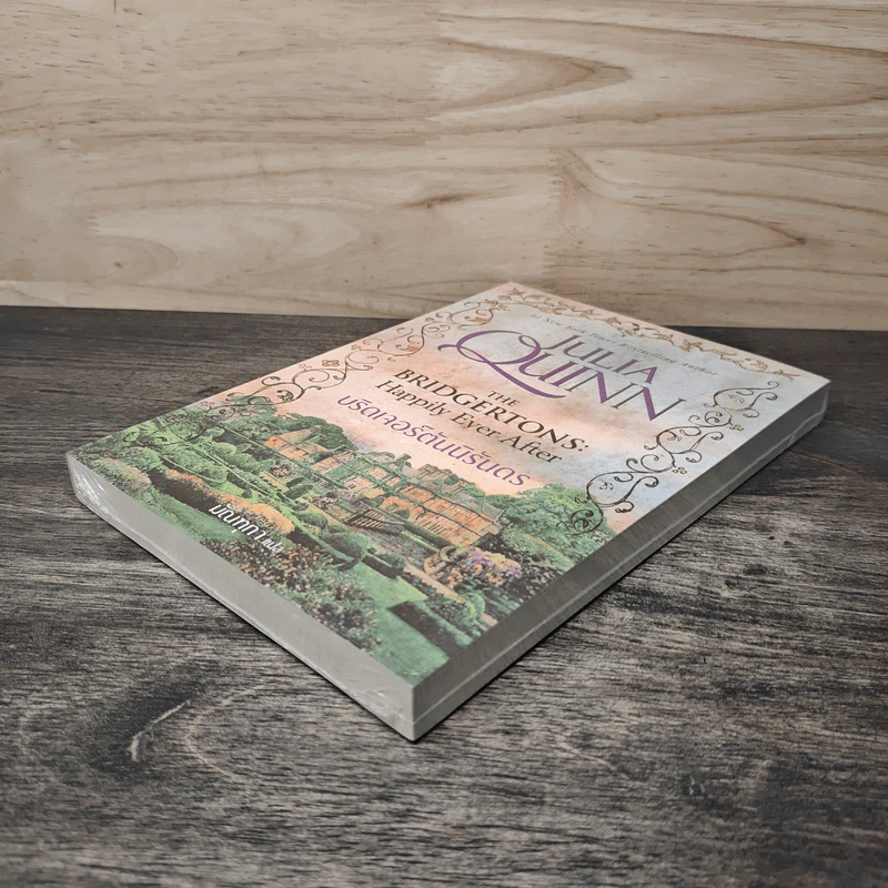 บริดเจอร์ตันนิรันดร The Bridgertons: Happily Ever After - Julia Quinn, มัณทุกา รูปที่ 3