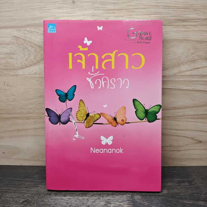 เจ้าสาวชั่วคราว - Neananok รูปที่ 1
