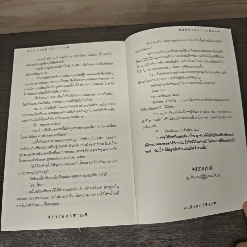 พยศร้ายหัวใจเถื่อน ซีรี่ส์หัวใจเถื่อนลำดับที่ 2 - มาลีรินทร์ รูปที่ 8