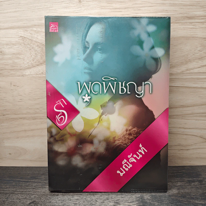พุดพิชญา - มณีจันท์ รูปที่ 1