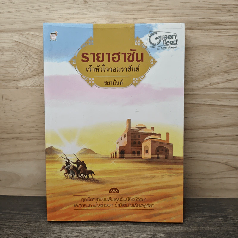 รายาฮาซัน เจ้าหัวใจจอมราชันย์ - ชยานันท์ รูปที่ 1