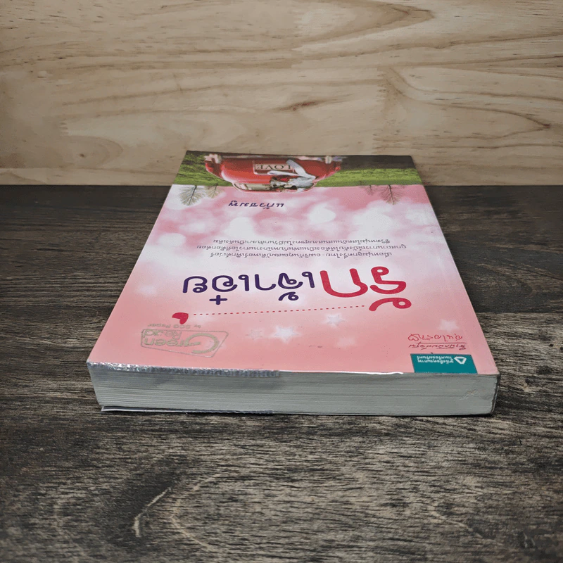 รักเจ้าเอ๋ย - แก้วชมพู รูปที่ 4