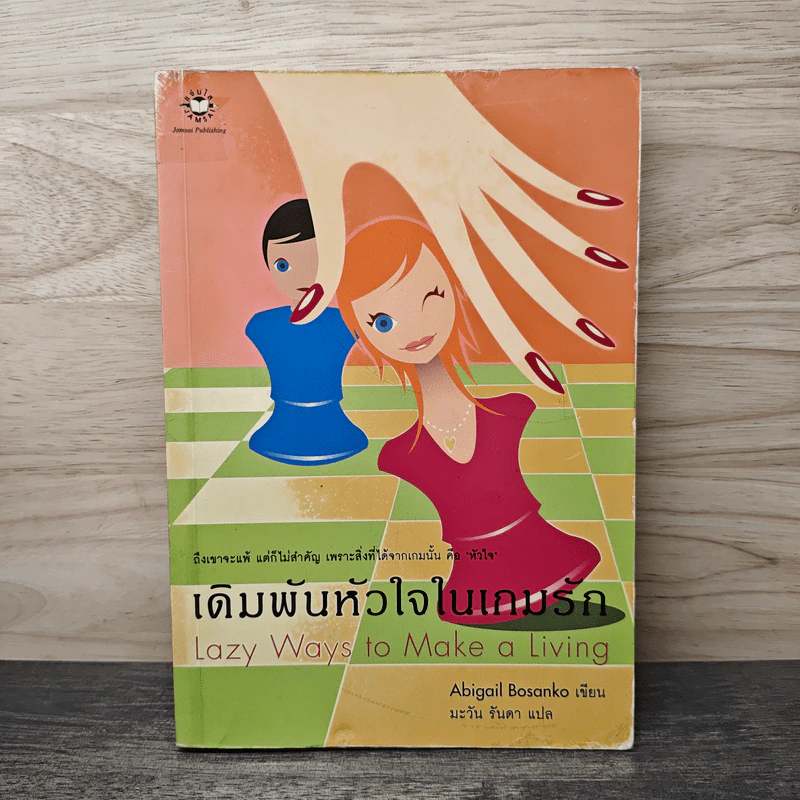เดิมพันหัวใจในเกมรัก - Abigail Bosanko, มะวัน รันดา รูปที่ 1