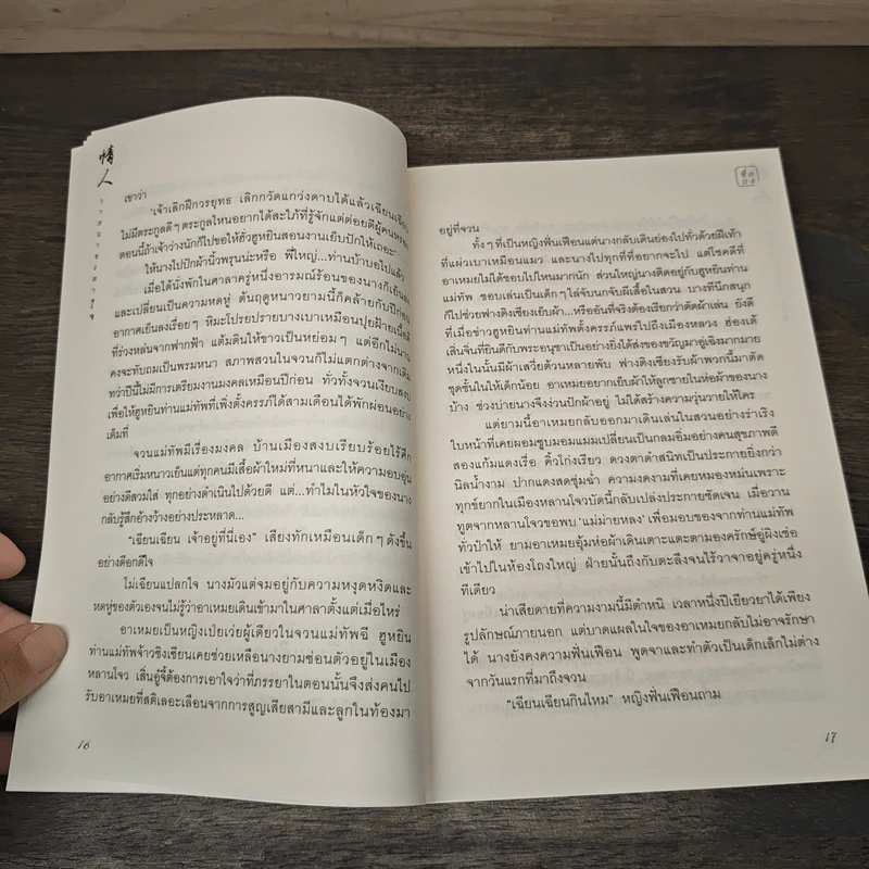 วาสนาชะตาใจ - ชื่อถง รูปที่ 8