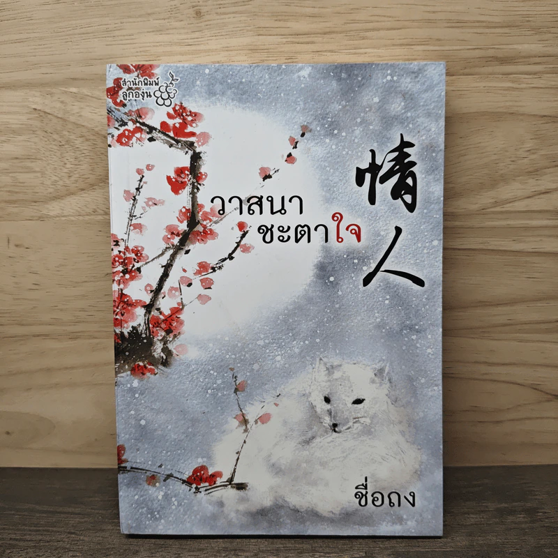 วาสนาชะตาใจ - ชื่อถง รูปที่ 1