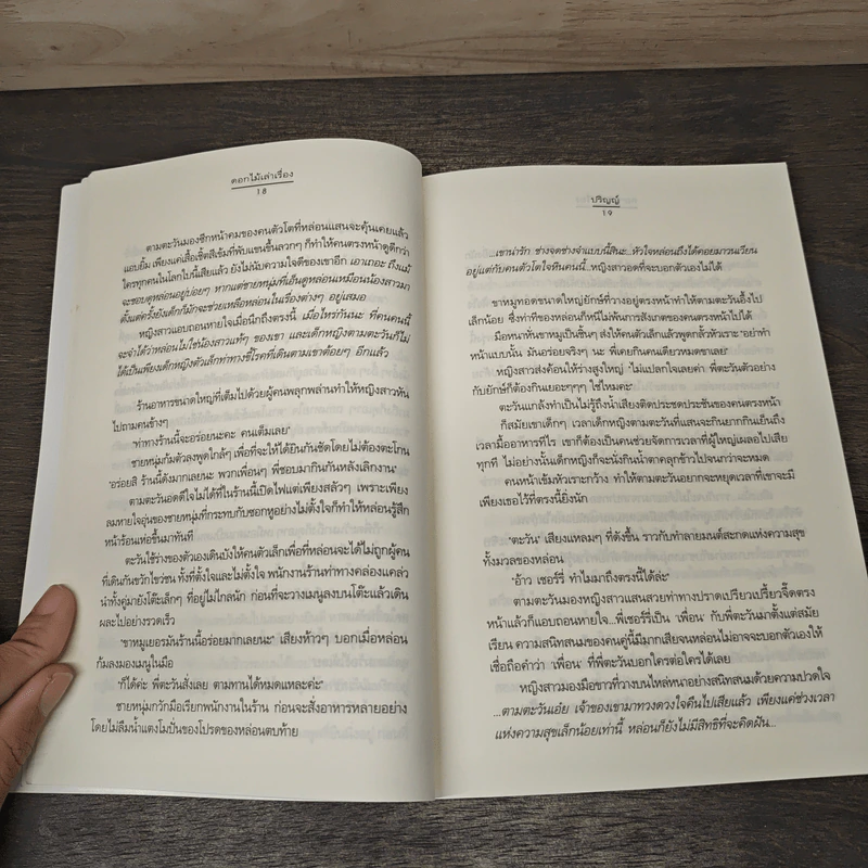 ดอกไม้เล่าเรื่อง - ปริญญ์ รูปที่ 7
