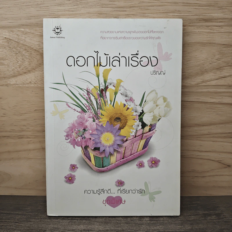ดอกไม้เล่าเรื่อง - ปริญญ์ รูปที่ 1