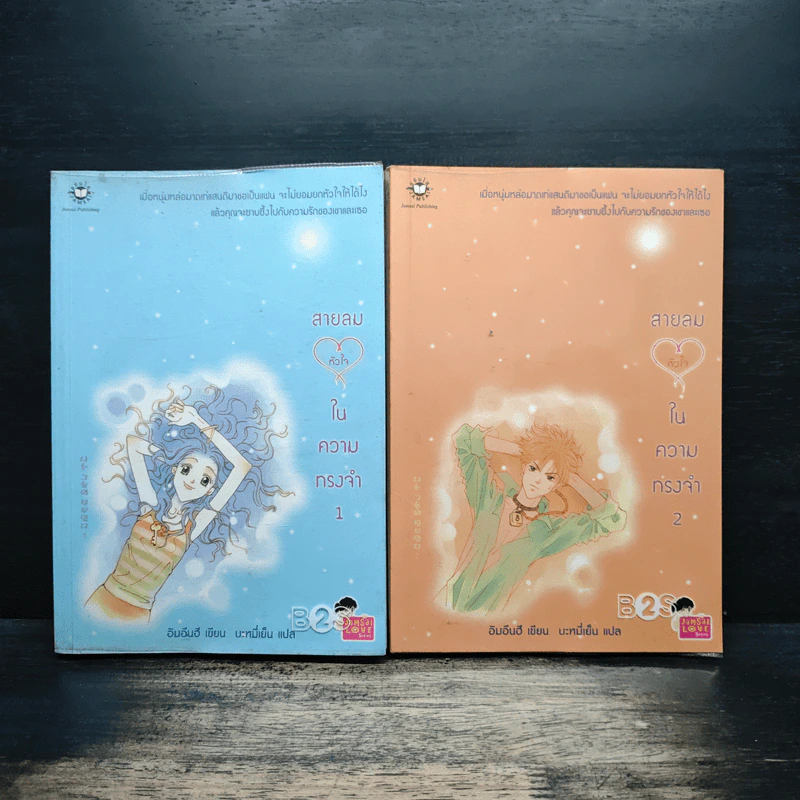 สายลมหัวใจในความทรงจำ 2 เล่มจบ - อิมอึนฮี รูปที่ 1