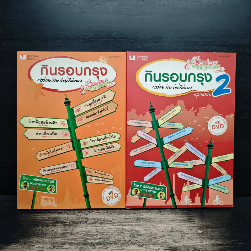 กินรอบกรุง อร่อยง่ายจ่ายไม่แพง เล่ม 1-2 - พิธีกรจากรายการสะบัดช่อ รูปที่ 1