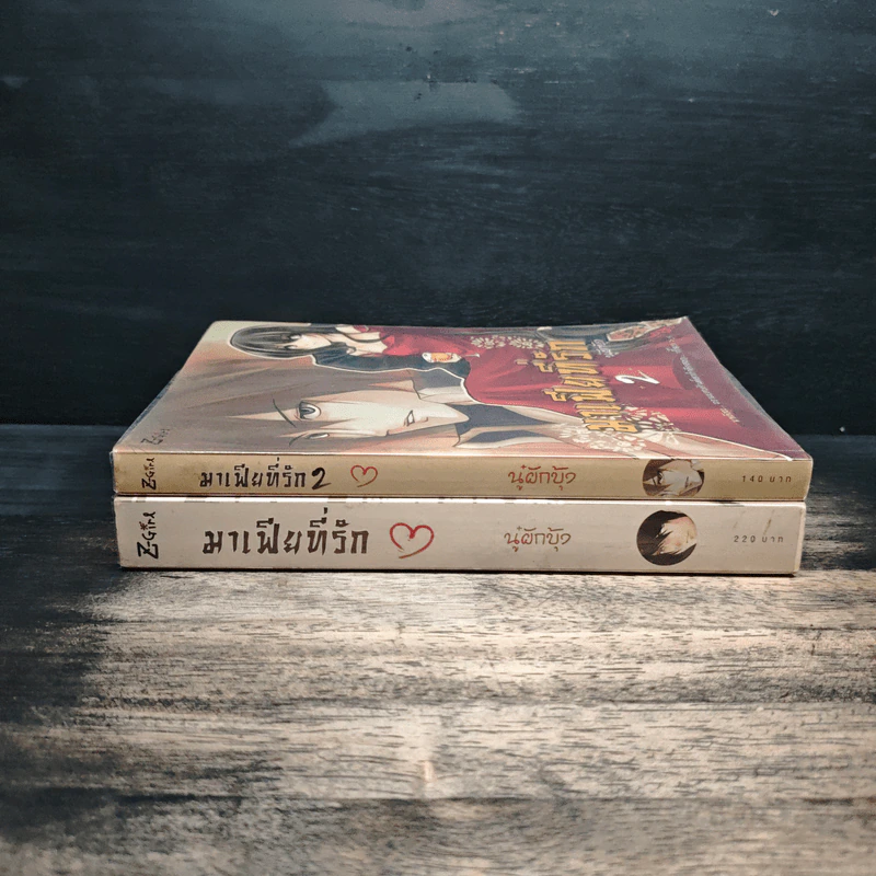มาเฟียที่รัก 2 เล่มจบ - นู๋ผักบุ้ง รูปที่ 3