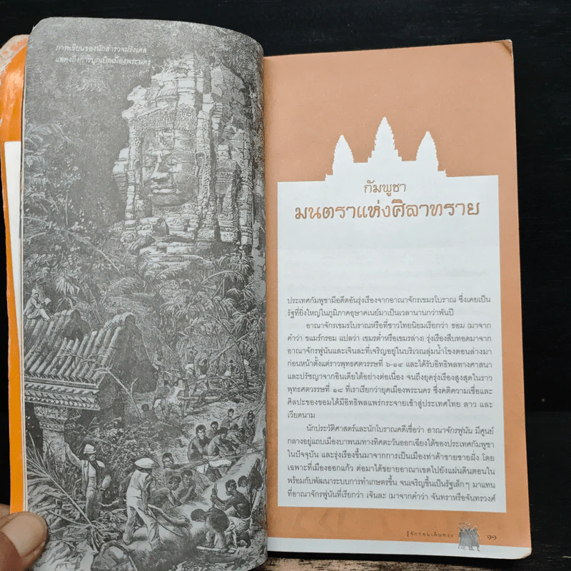 คู่มือนำเที่ยว นครวัด-นครธม - ศรัณย์ บุญประเสริฐ, ยอด เนตรสุวรรณ รูปที่ 8