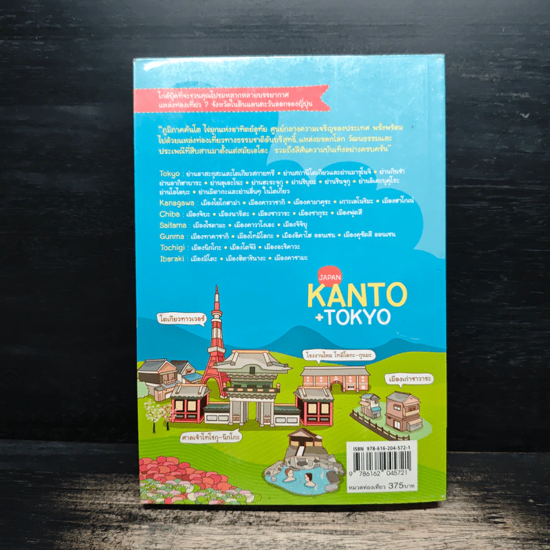 Japan Kanto +Tokyo เที่ยวญี่ปุ่นฉบับตะลุยภูมิภาคคันโตและกรุงโตเกียว - DPLUS GUIDE รูปที่ 2