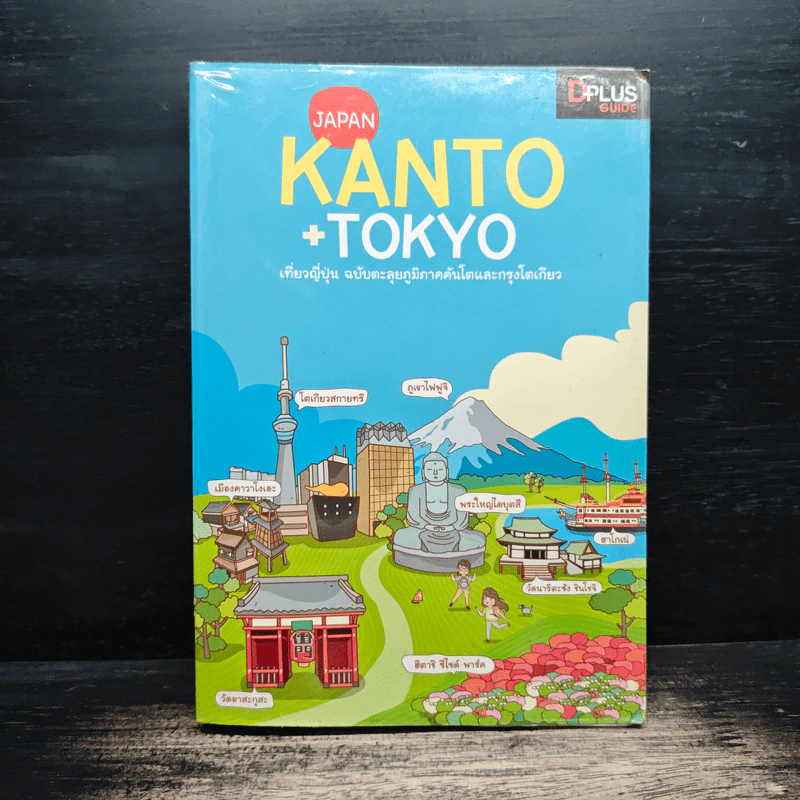 Japan Kanto +Tokyo เที่ยวญี่ปุ่นฉบับตะลุยภูมิภาคคันโตและกรุงโตเกียว - DPLUS GUIDE รูปที่ 1