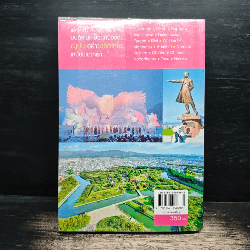 ฮอกไกโด Hokkaido เล่มเดียวเที่ยวได้ทั้งปี 4 ฤดู - DPLUS GUIDE รูปที่ 2