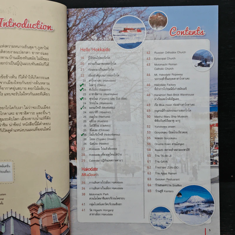 ฮอกไกโด Hokkaido เล่มเดียวเที่ยวได้ทั้งปี 4 ฤดู - DPLUS GUIDE รูปที่ 7