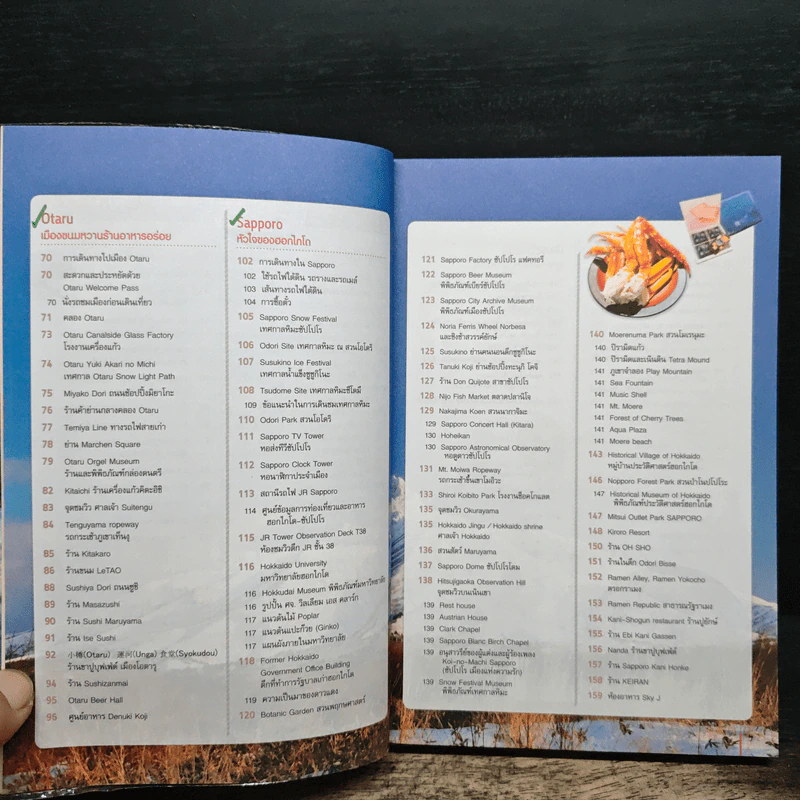 ฮอกไกโด Hokkaido เล่มเดียวเที่ยวได้ทั้งปี 4 ฤดู - DPLUS GUIDE รูปที่ 8