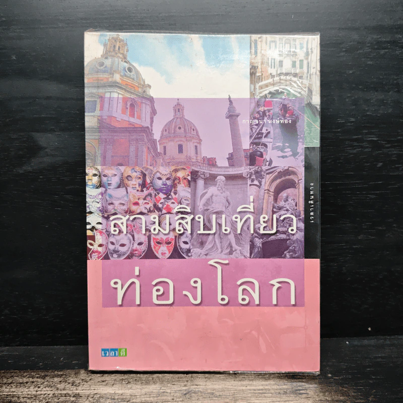 สามสิบเที่ยวท่องโลก - กาญจนา หงษ์ทอง รูปที่ 1