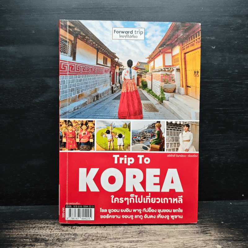 Trip To KOREA ใครๆก็ไปเที่ยวเกาหลี - อดิศักดิ์ จันทร์ดวง รูปที่ 1