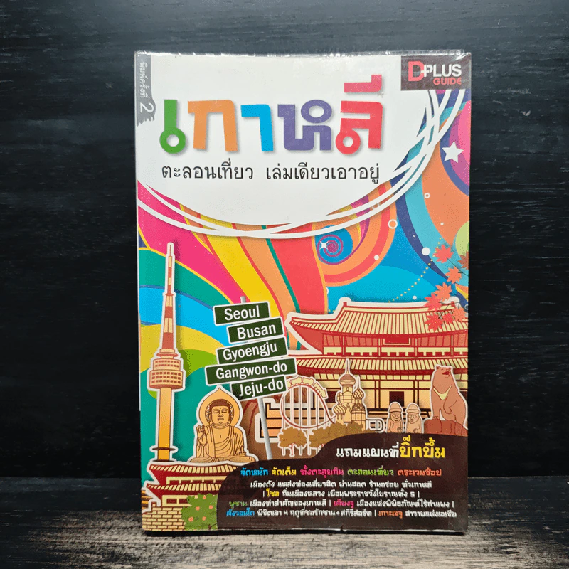 เกาหลี ตะลอนเที่ยว เล่มเดียวเอาอยู่ - DPLUS GUIDE รูปที่ 1