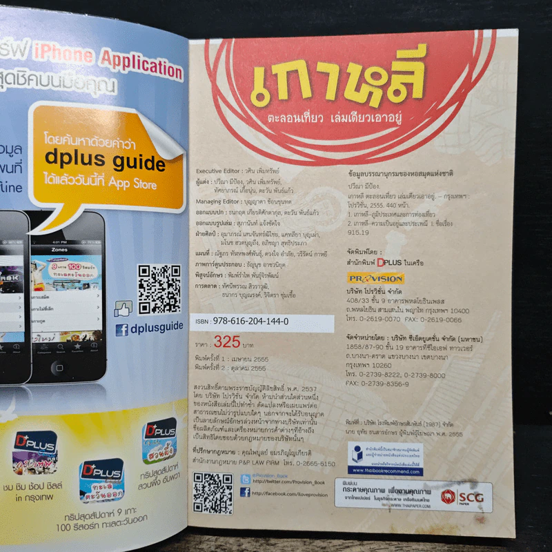 เกาหลี ตะลอนเที่ยว เล่มเดียวเอาอยู่ - DPLUS GUIDE รูปที่ 6