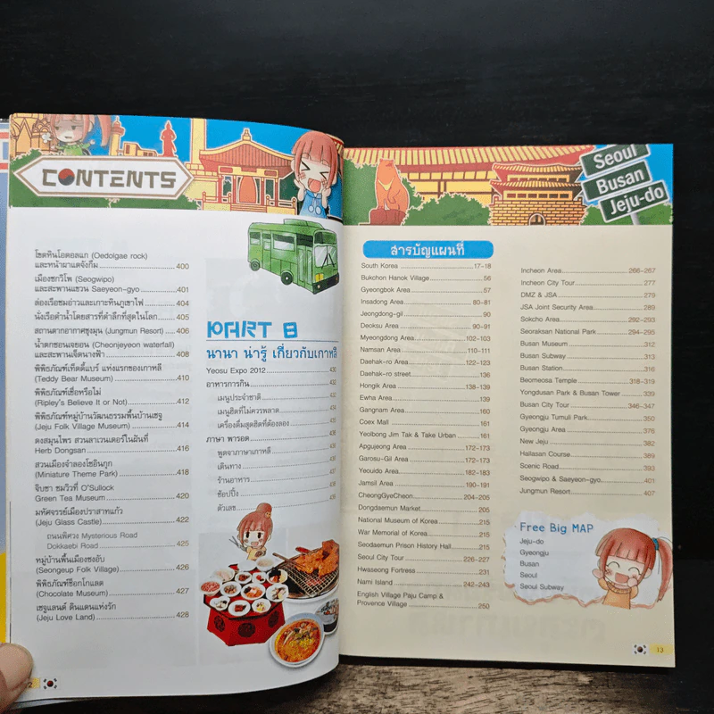 เกาหลี ตะลอนเที่ยว เล่มเดียวเอาอยู่ - DPLUS GUIDE รูปที่ 11