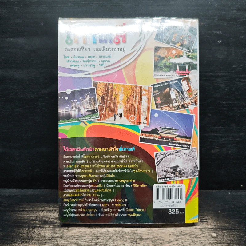 เกาหลี ตะลอนเที่ยว เล่มเดียวเอาอยู่ - DPLUS GUIDE รูปที่ 2