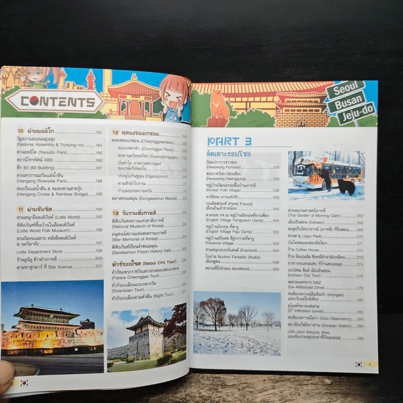 เกาหลี ตะลอนเที่ยว เล่มเดียวเอาอยู่ - DPLUS GUIDE รูปที่ 9