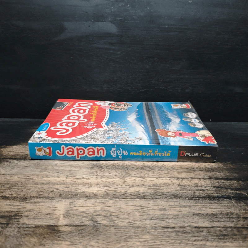 Japan ญี่ปุ่น คนเดียวก็เที่ยวได้ - DPLUS GUIDE รูปที่ 3