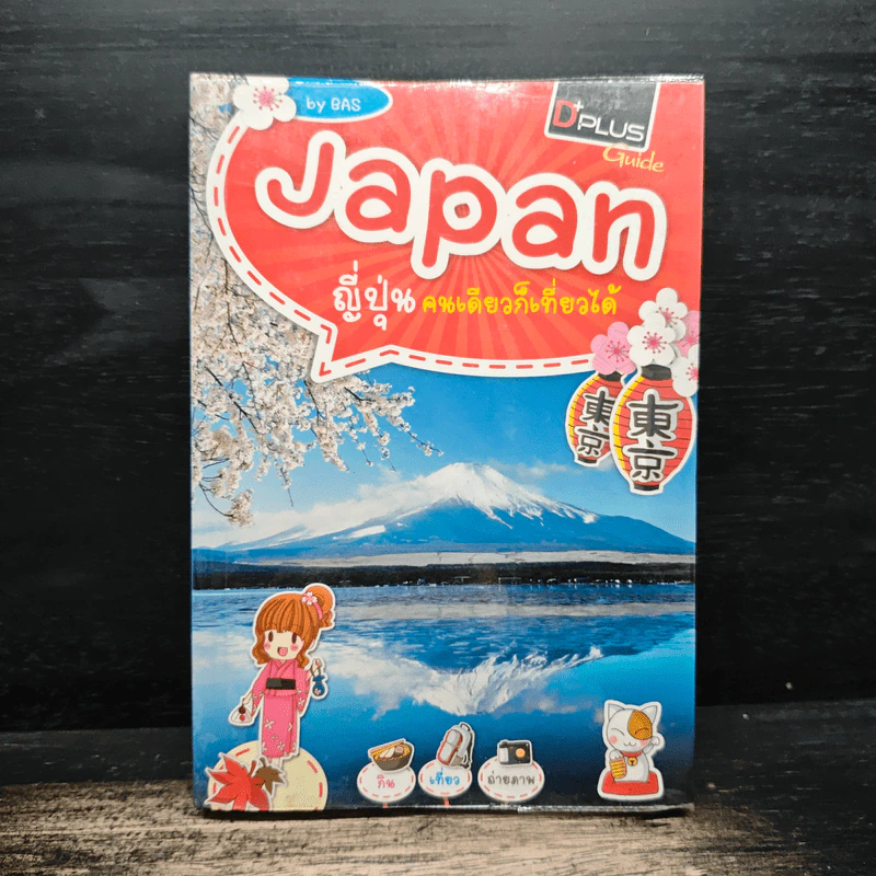 Japan ญี่ปุ่น คนเดียวก็เที่ยวได้ - DPLUS GUIDE รูปที่ 1