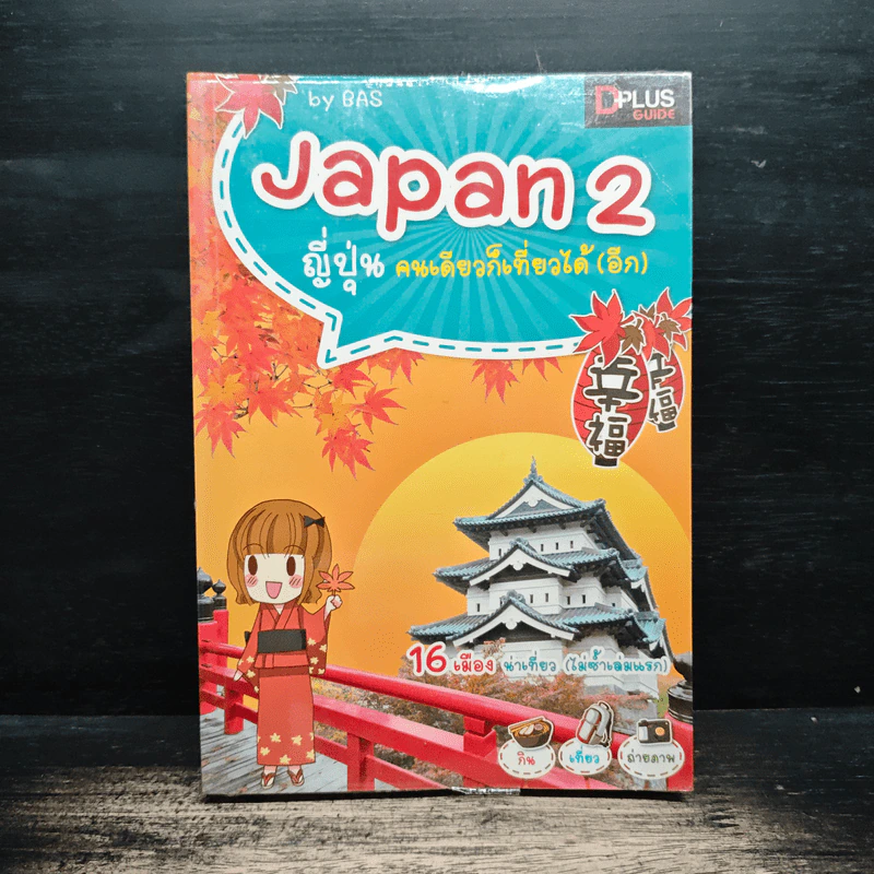 Japan 2 ญี่ปุ่น คนเดียวก็เที่ยวได้ (อีก) - BAS รูปที่ 1