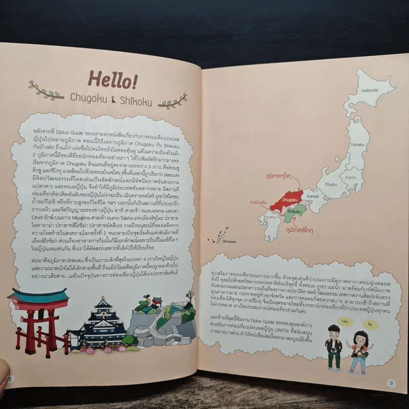 Japan Chugoku Shikoku เที่ยวญี่ปุ่น ฉบับตะลุยจูโงกุ+ชิโกกุ - DPLUS GUIDE รูปที่ 6