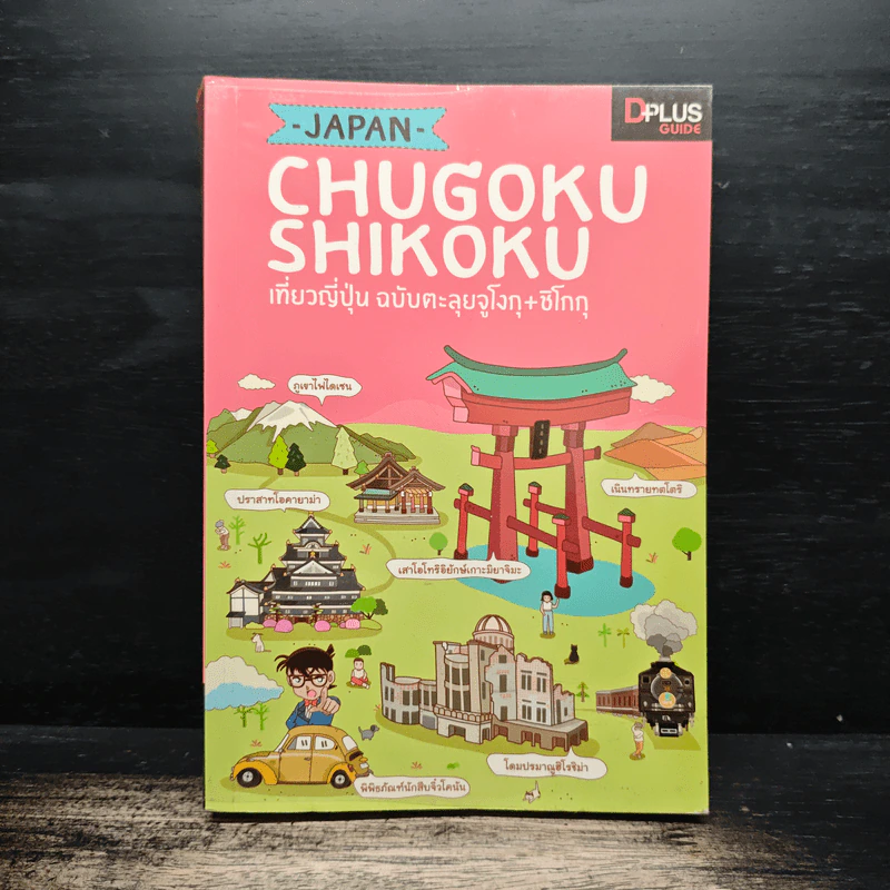 Japan Chugoku Shikoku เที่ยวญี่ปุ่น ฉบับตะลุยจูโงกุ+ชิโกกุ - DPLUS GUIDE รูปที่ 1