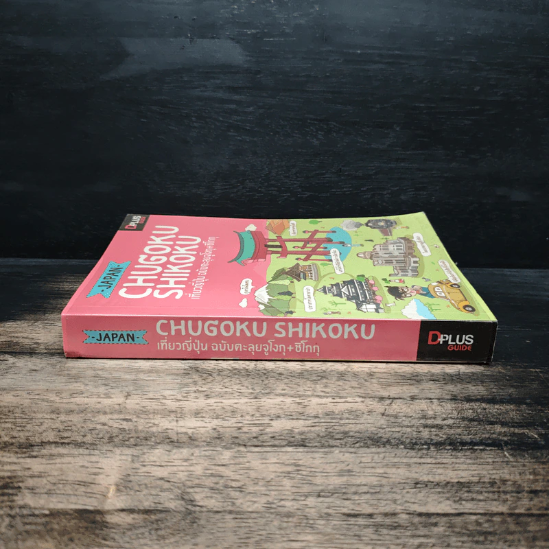 Japan Chugoku Shikoku เที่ยวญี่ปุ่น ฉบับตะลุยจูโงกุ+ชิโกกุ - DPLUS GUIDE รูปที่ 3