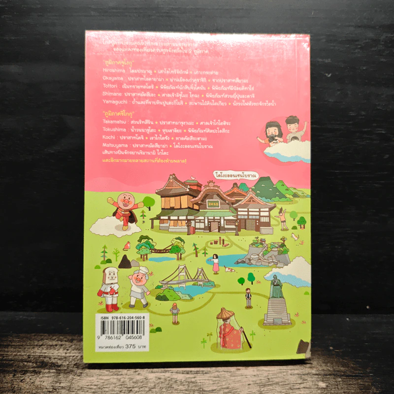 Japan Chugoku Shikoku เที่ยวญี่ปุ่น ฉบับตะลุยจูโงกุ+ชิโกกุ - DPLUS GUIDE รูปที่ 2