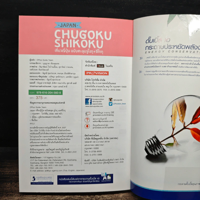 Japan Chugoku Shikoku เที่ยวญี่ปุ่น ฉบับตะลุยจูโงกุ+ชิโกกุ - DPLUS GUIDE รูปที่ 11