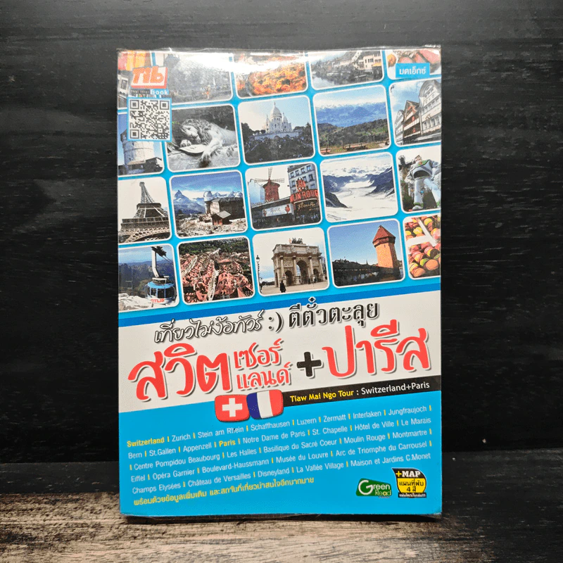 เที่ยวไม่ง้อทัวร์ ตีตั๋วตะลุยสวิตเซอร์แลนด์+ปารีส รูปที่ 1