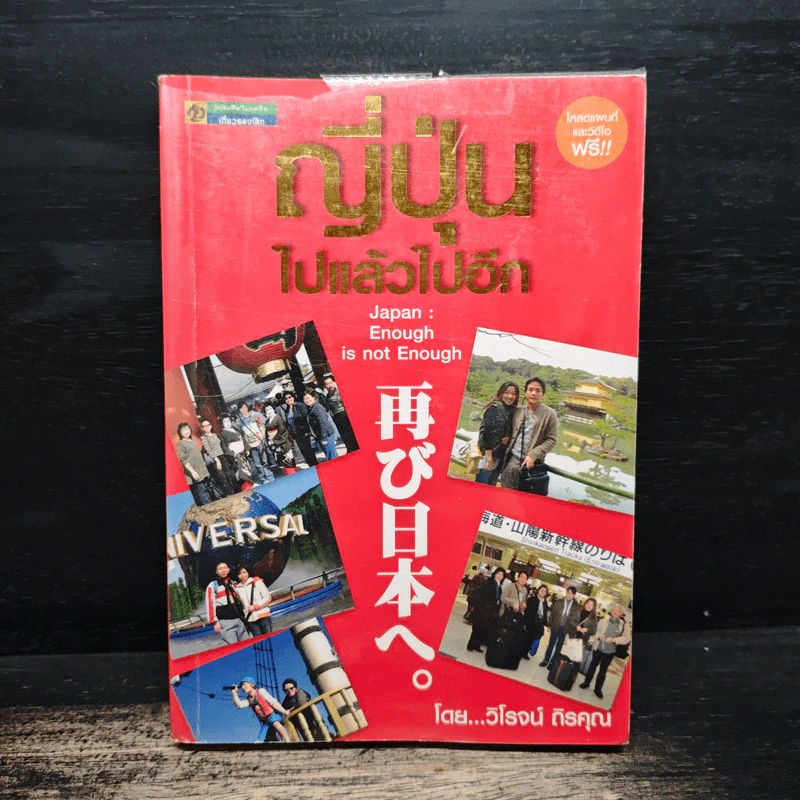 ญี่ปุ่น ไปแล้วไปอีก - วิโรจน์ ถิรคุณ รูปที่ 1