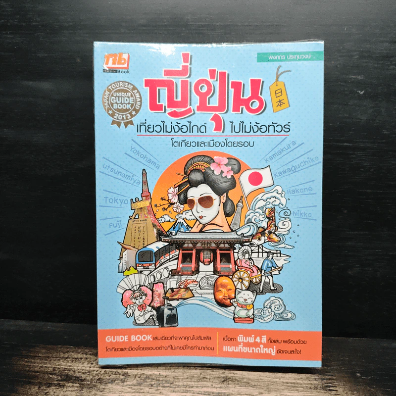 ญี่ปุ่น เที่ยวไม่ง้อไกด์ไปไม่ง้อทัวร์ โตเกียวและเมืองโดยรอบ รูปที่ 1