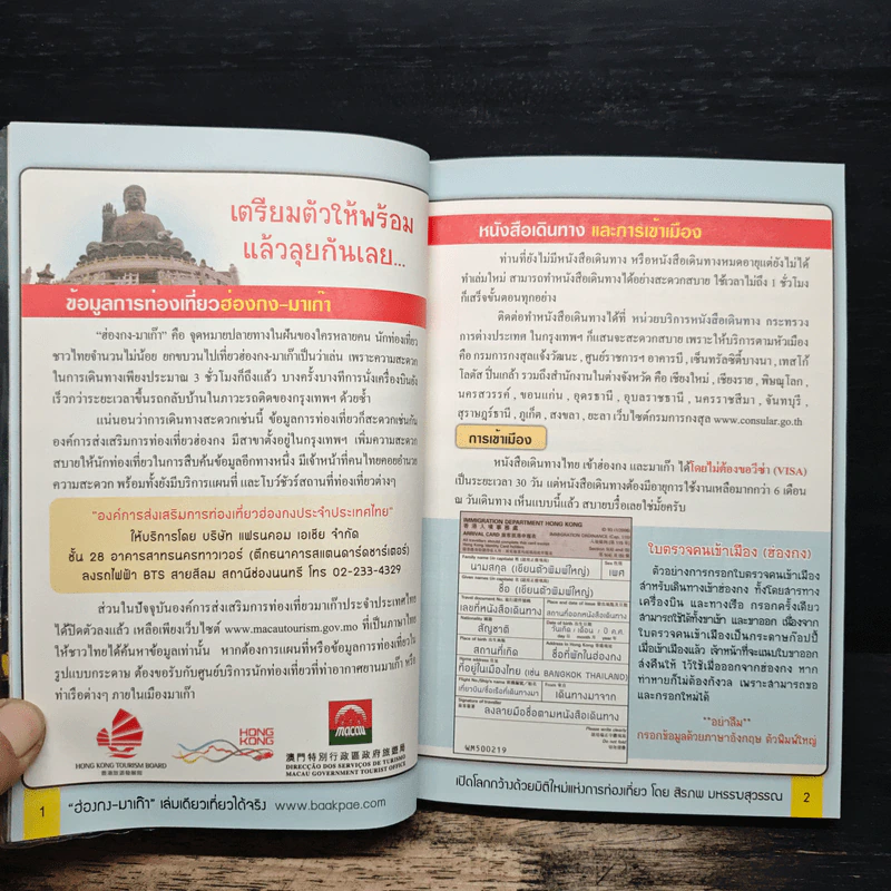 ฮ่องกง - มาเก๊า เล่มเดียวเที่ยวได้จริง - สิรภพ มหรรฆสุวรรณ รูปที่ 8