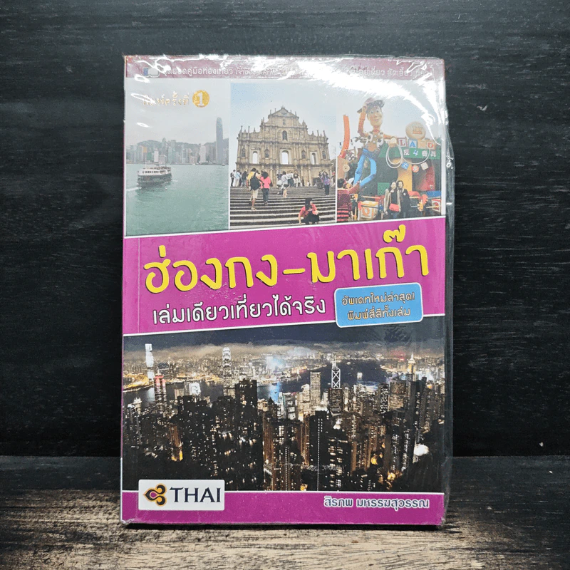 ฮ่องกง - มาเก๊า เล่มเดียวเที่ยวได้จริง - สิรภพ มหรรฆสุวรรณ รูปที่ 1