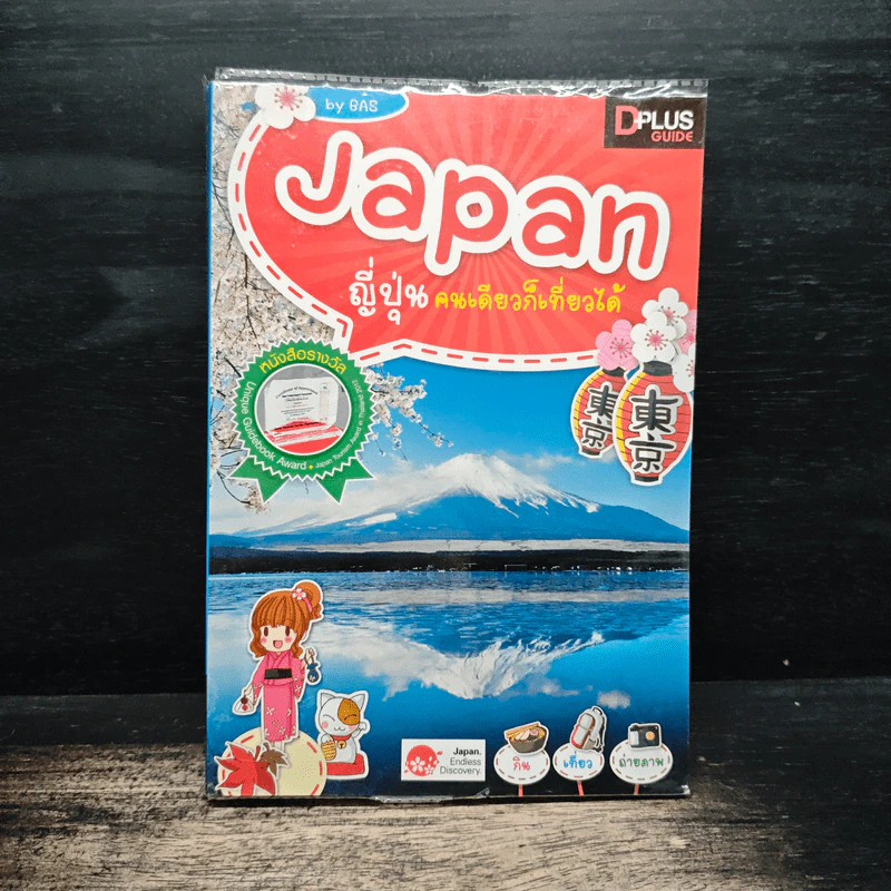 Japan ญี่ปุ่น คนเดียวก็เที่ยวได้ - DPLUS GUIDE รูปที่ 1