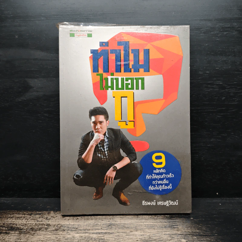 ทำไมไม่บอกกู - ธีรพงษ์ เศรษฐิวัฒน์ รูปที่ 1