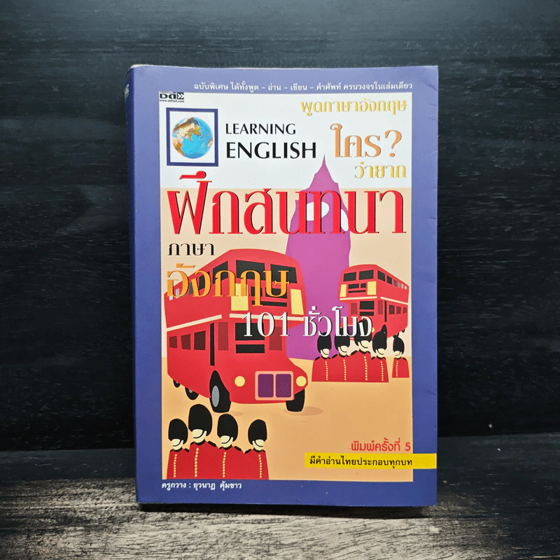 ฝึกสนทนาภาษาอังกฤษ 101 ชั่วโมง - ครูกวาง ยุวนาฏ คุ้มขาว รูปที่ 1