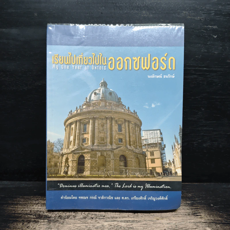 เรียนไปเที่ยวไปในออกซฟอร์ด - นงลักษณ์ ธนรักษ์ รูปที่ 1