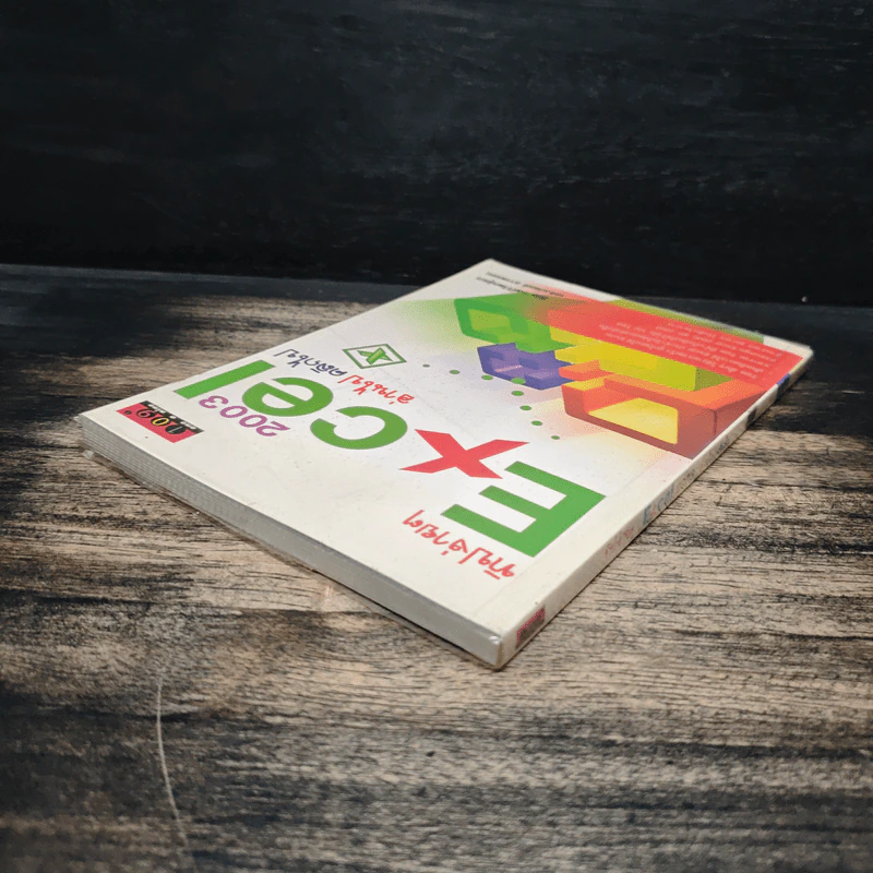 ทิปง่ายๆ Excel 2003 อ่านไป คลิกไป - ภัทร วงศ์วิวัฒน์อมร, เถลิงเกียรติ ชาวพรอน รูปที่ 5