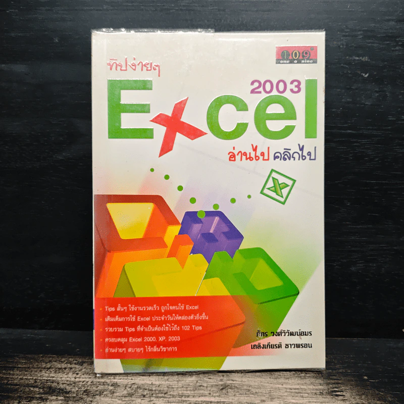 ทิปง่ายๆ Excel 2003 อ่านไป คลิกไป - ภัทร วงศ์วิวัฒน์อมร, เถลิงเกียรติ ชาวพรอน รูปที่ 1