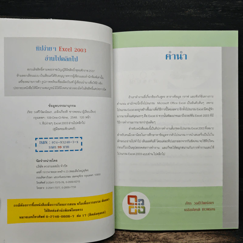 ทิปง่ายๆ Excel 2003 อ่านไป คลิกไป - ภัทร วงศ์วิวัฒน์อมร, เถลิงเกียรติ ชาวพรอน รูปที่ 6